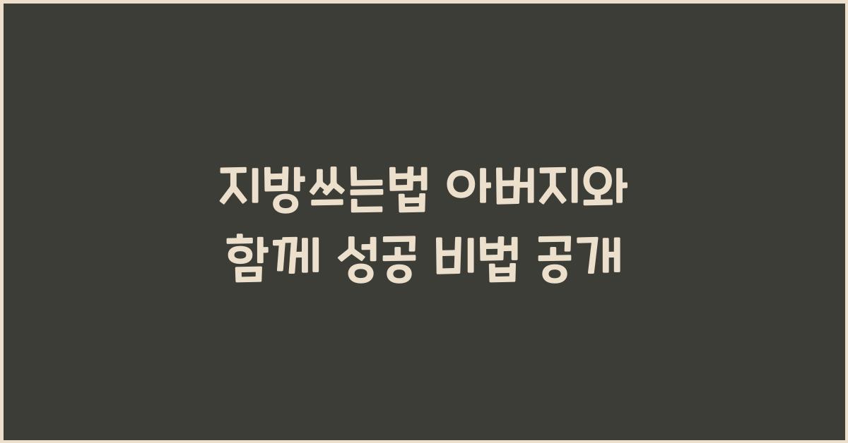 지방쓰는법 아버지