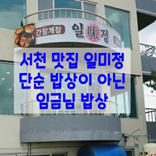  서천 맛집 일미정 단순 밥상이 아닌 임금님 밥상