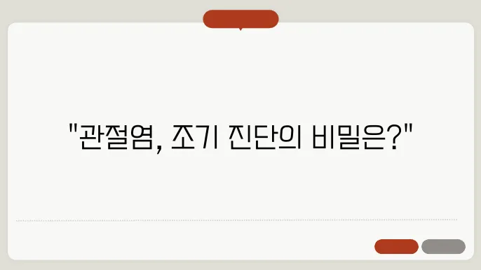 관절염 진단을 위한 주요 검사 방법과 절차
