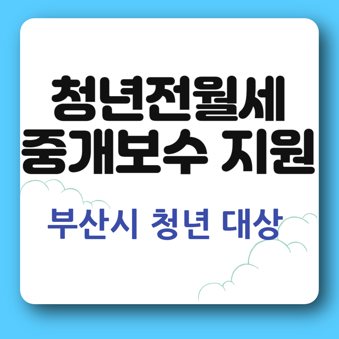 부산 청년전월세 중개보수 지원