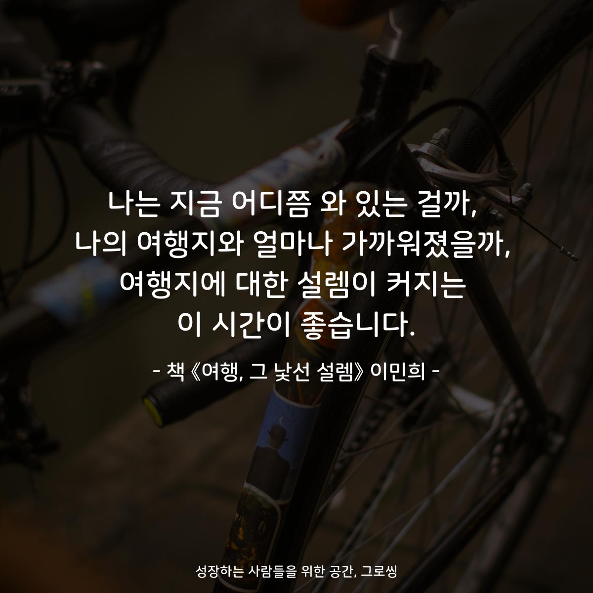 나는 지금 어디쯤 와 있는 걸까,
나의 여행지와 얼마나 가까워졌을까,
여행지에 대한 설렘이 커지는
이 시간이 좋습니다.