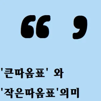 큰따옴표 작은따옴표 차이 사용 방법_18