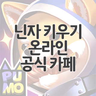  닌자 키우기 온라인 공식 카페 찾아가기
