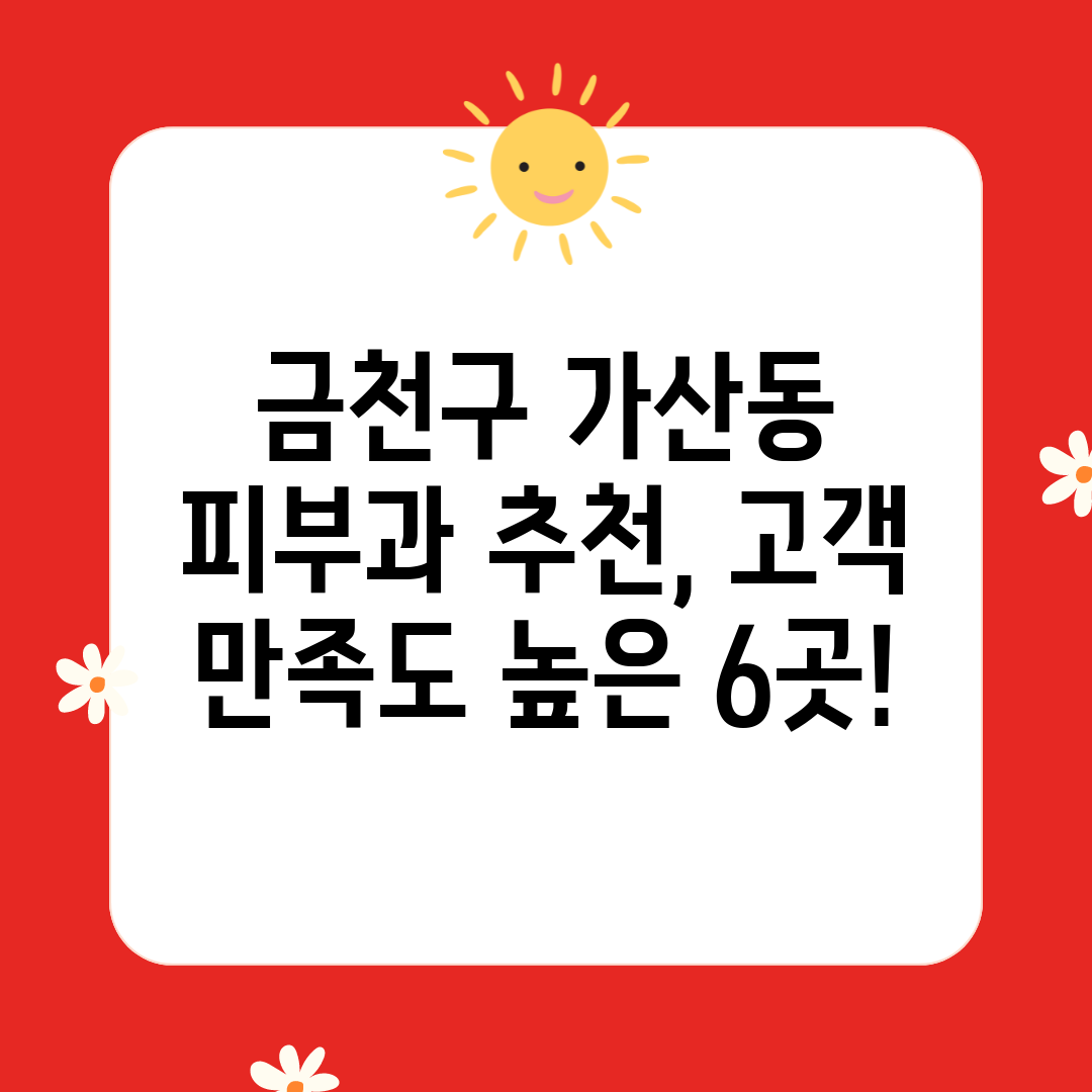 금천구 가산동 피부과 추천, 고객 만족도 높은 6곳!