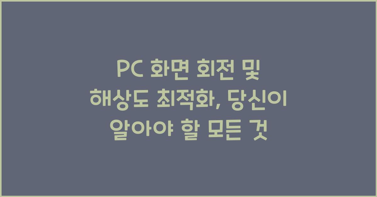PC 화면 회전 및 해상도 최적화