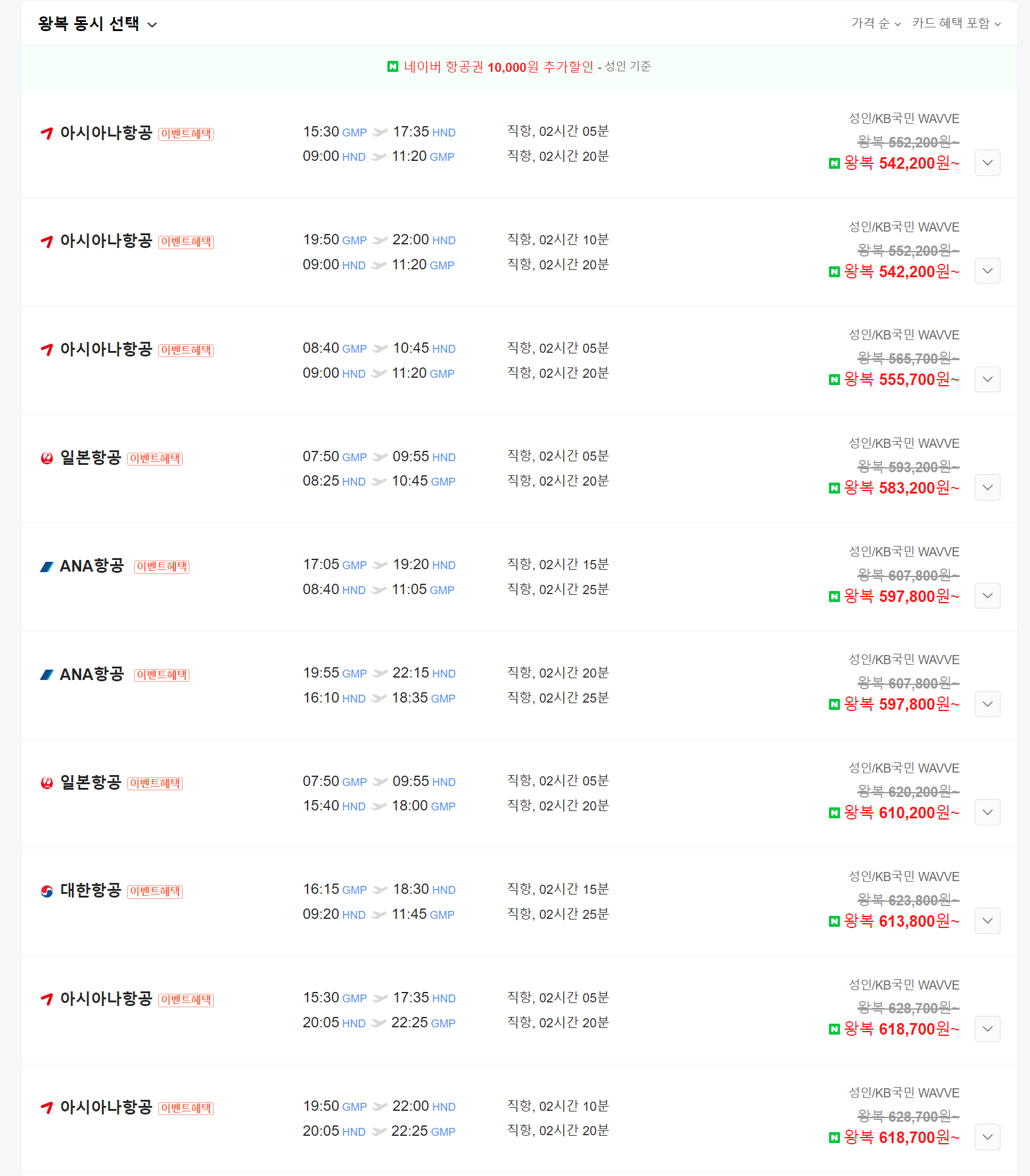 김포공항에서 하네다공항까지 가는 운임과 일정 시간표 캡처화면.