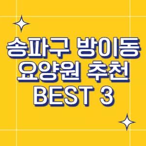 송파구-요양원
방이동-요양원
서울-요양원