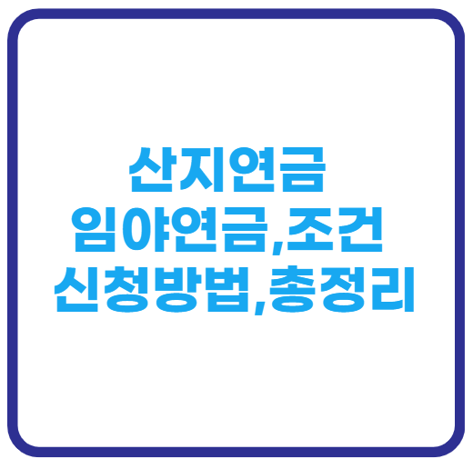 산지연금형