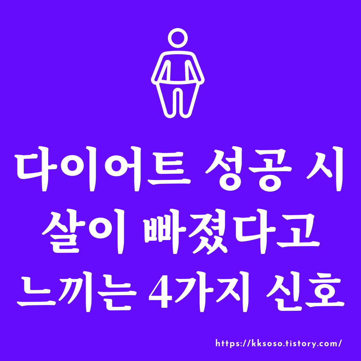  다이어트 성공 시 살이 빠졌다고 느끼는 4가지 신호
