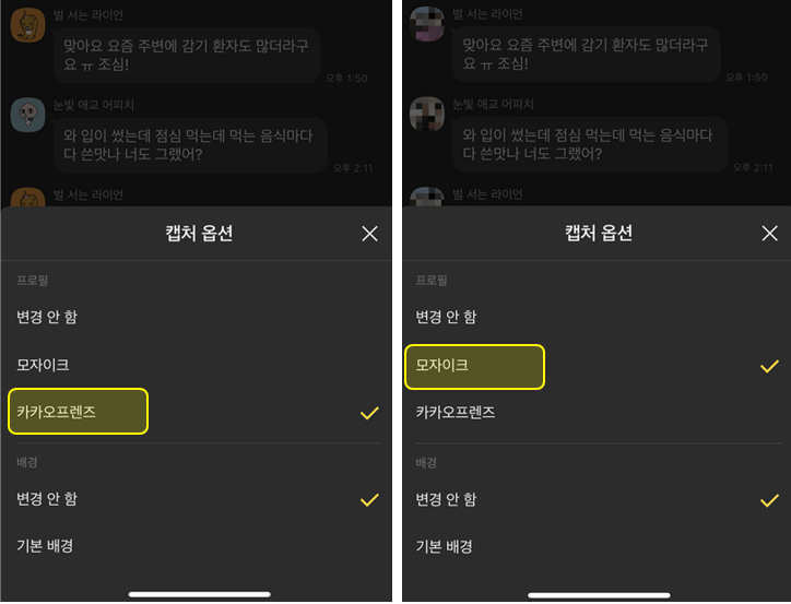 카톡-캡쳐-이름-익명-설정-완료-프로필-옵션-선택