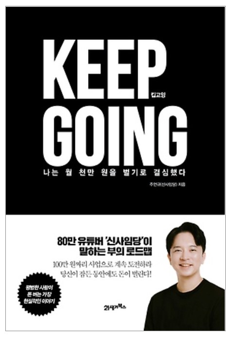  [책리뷰-킵고잉] 신사임당 유튜버 주언규의 찐 자수성가 이야기