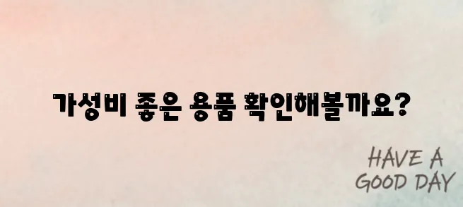 홈트레이닝 용품 추천 가성비 BEST 5