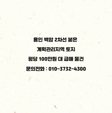 용인 백암면 2차선붙은 계획관리지역 평당 100만원대 토지매물