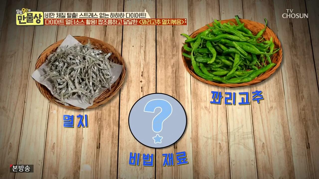 만물상 꽈리고추 멸치볶음 황금레시피(이보은) 만물상 꽈리고추 멸치볶음 황금레시피(이보은)
