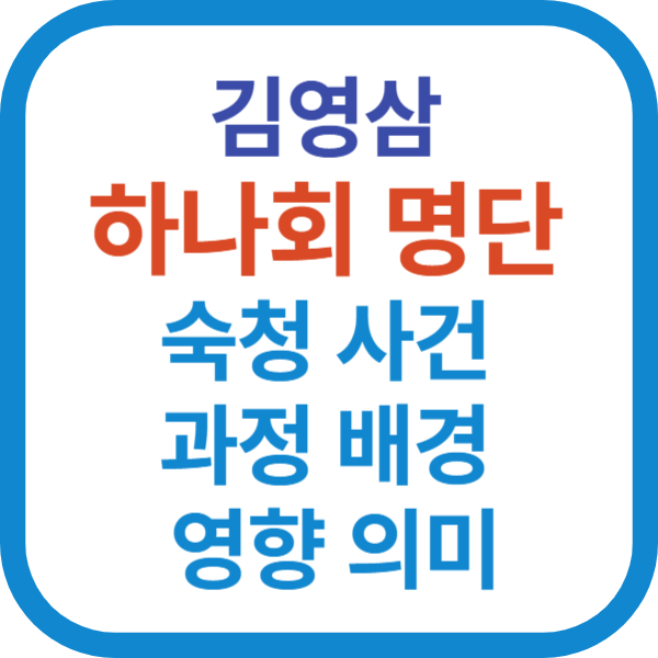 김영삼 하나회 명단 숙청 사건 과정 배경 영향 의미