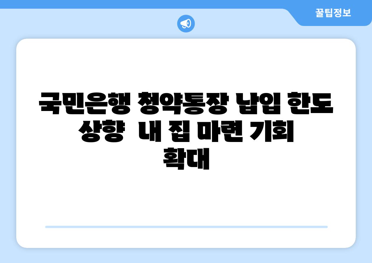 국민은행 청약통장 납입 한도 상향  내 집 마련 기회 확대