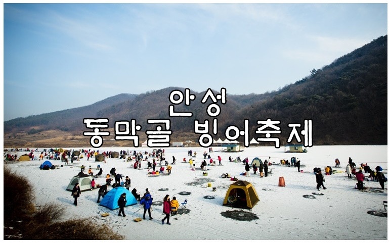  안성 동막골 빙어축제 특별한 글램핑 빙어낚시 유의사항 안내