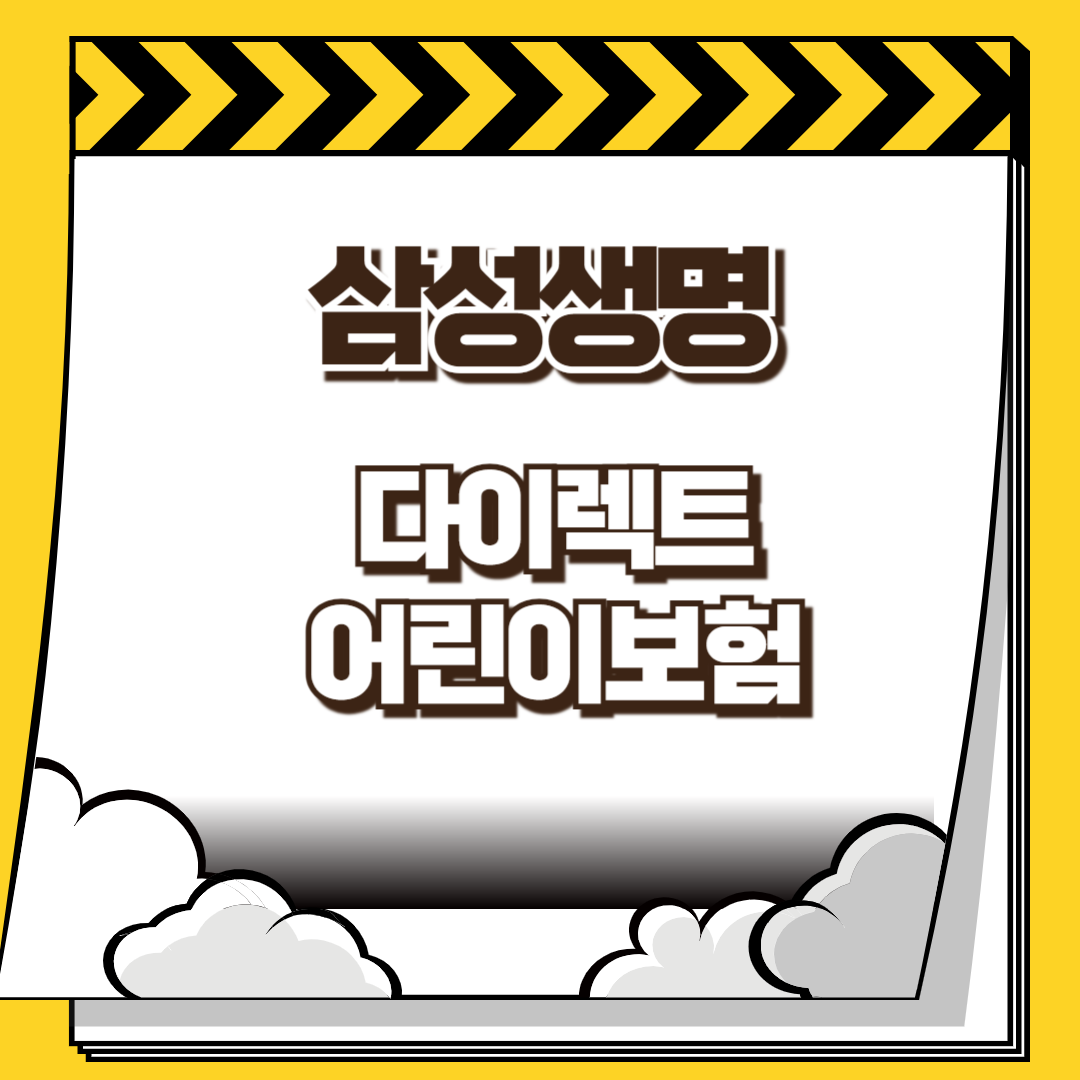 삼성생명 다이렉트 인터넷 어린이보험 썸네일
