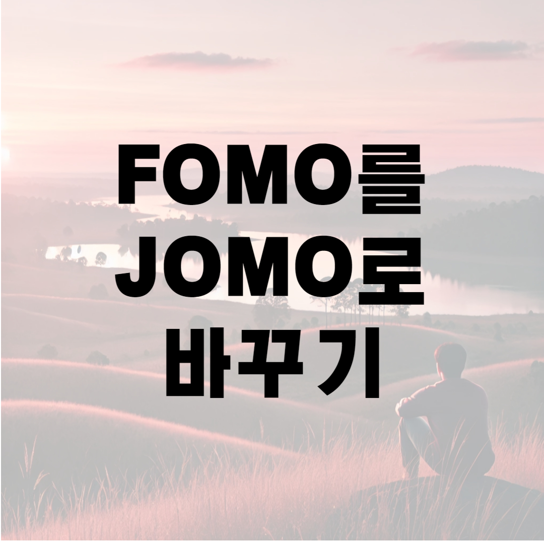 FOMO를 JOMO로 바꾸기