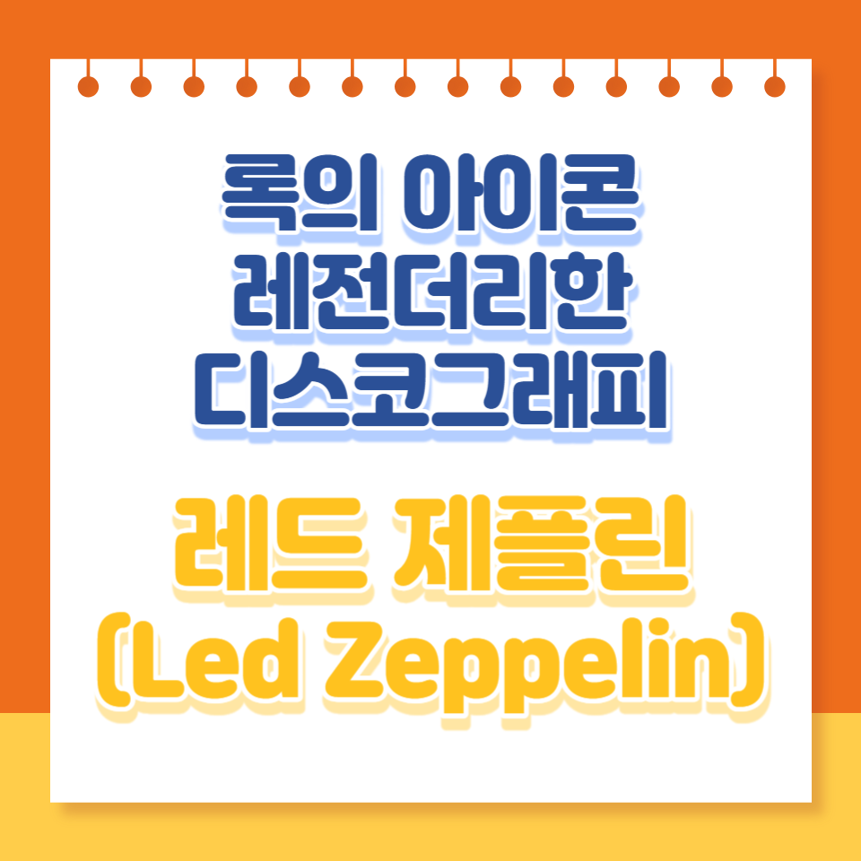  록의 아이콘: 레드 제플린과 그들의 레전더리한 디스코그래피