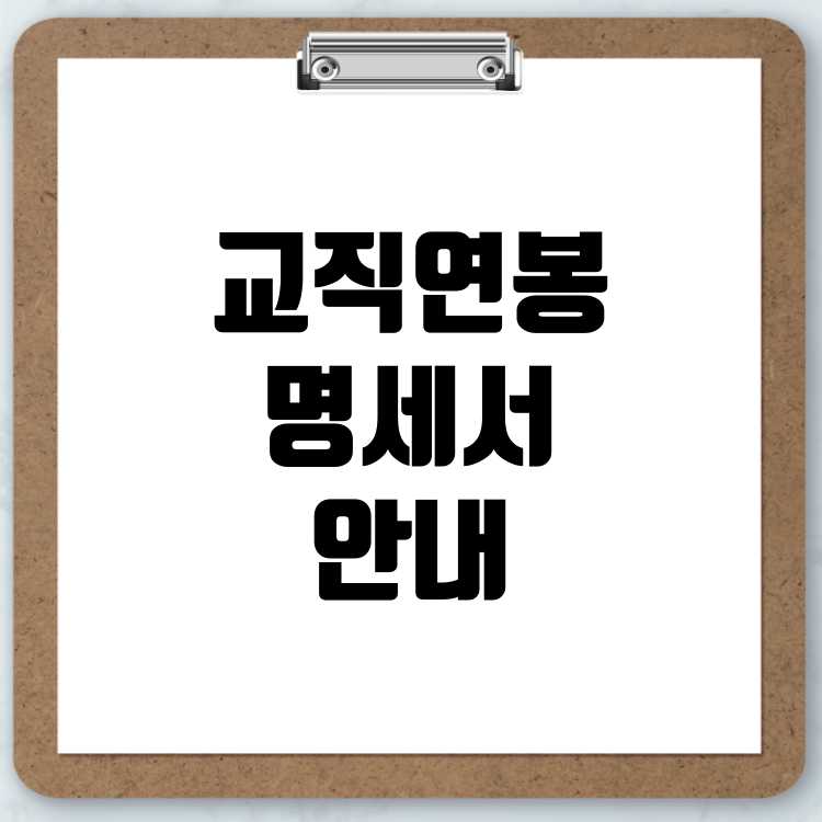 기간제교사, 정교사, 교감, 교장 연봉 및 월급 명세서 안내