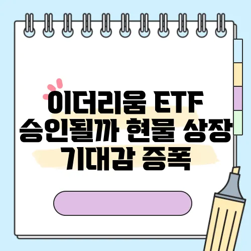 이더리움 ETF 승인될까 현물 상장 기대감 증폭