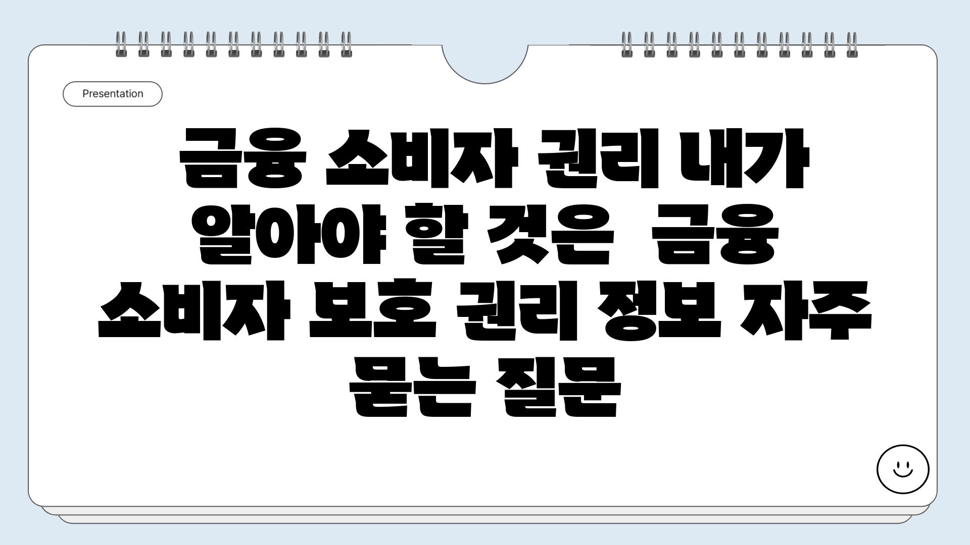  금융 소비자 권리 내가 알아야 할 것은  금융 소비자 보호 권리 정보 자주 묻는 질문