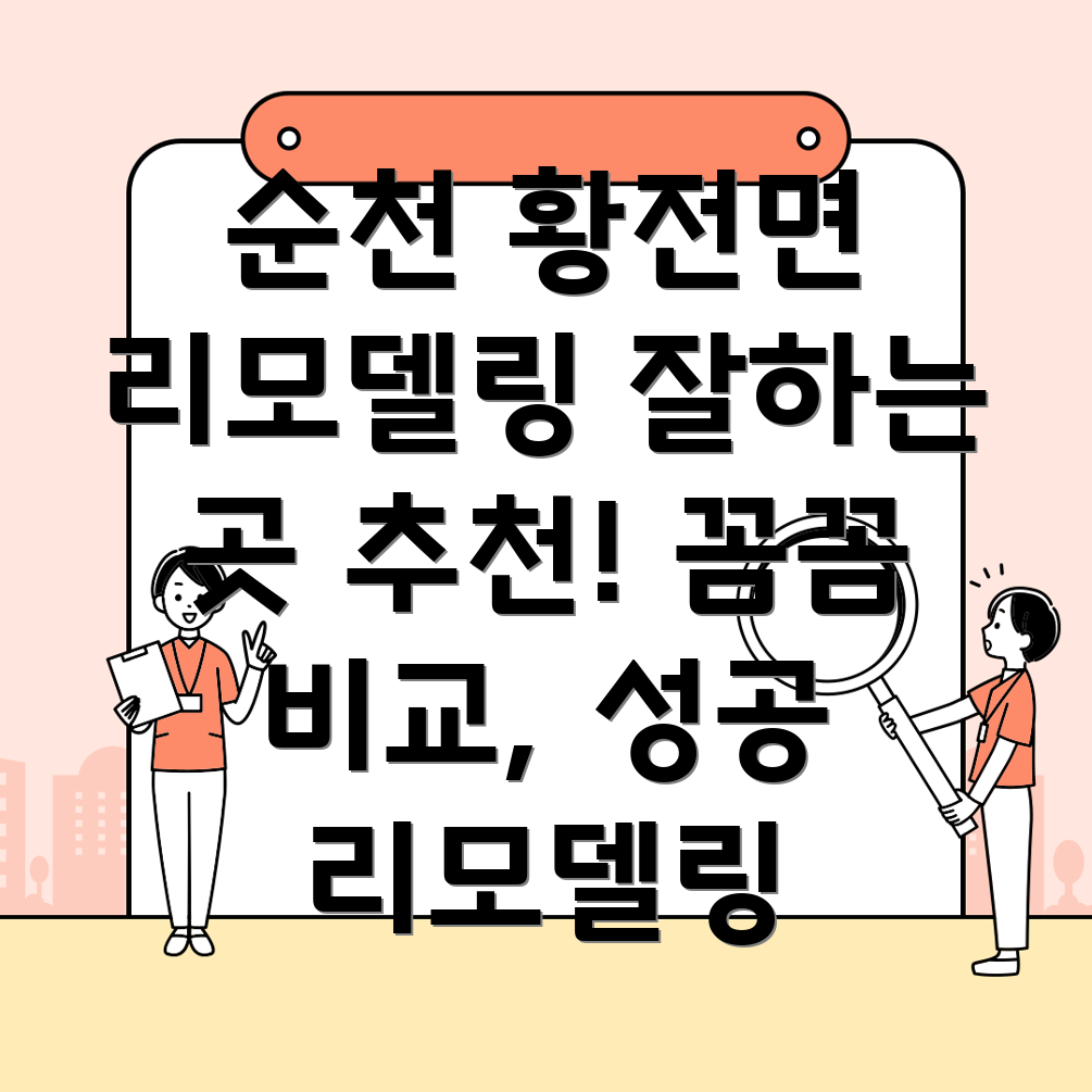 순천시 황전면 리모델링