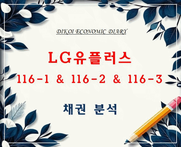LG유플러스 채권 분석