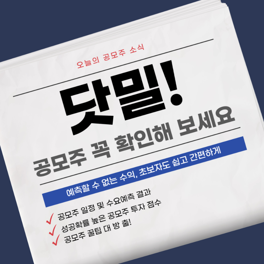 닷밀 공모주 소개