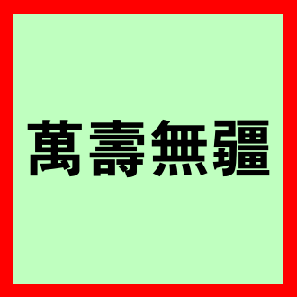  만수무강 뜻 
