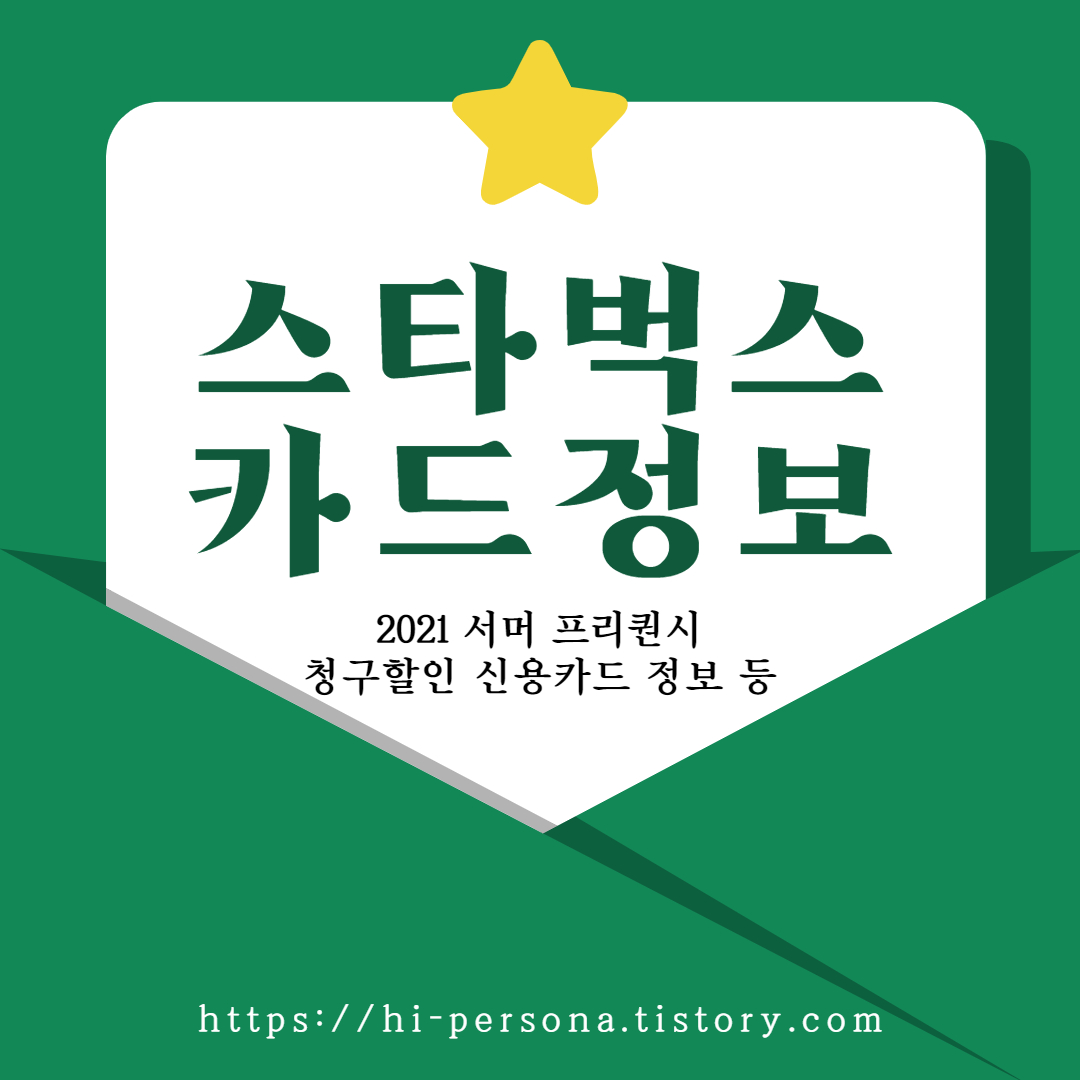  스타벅스 카드 정보