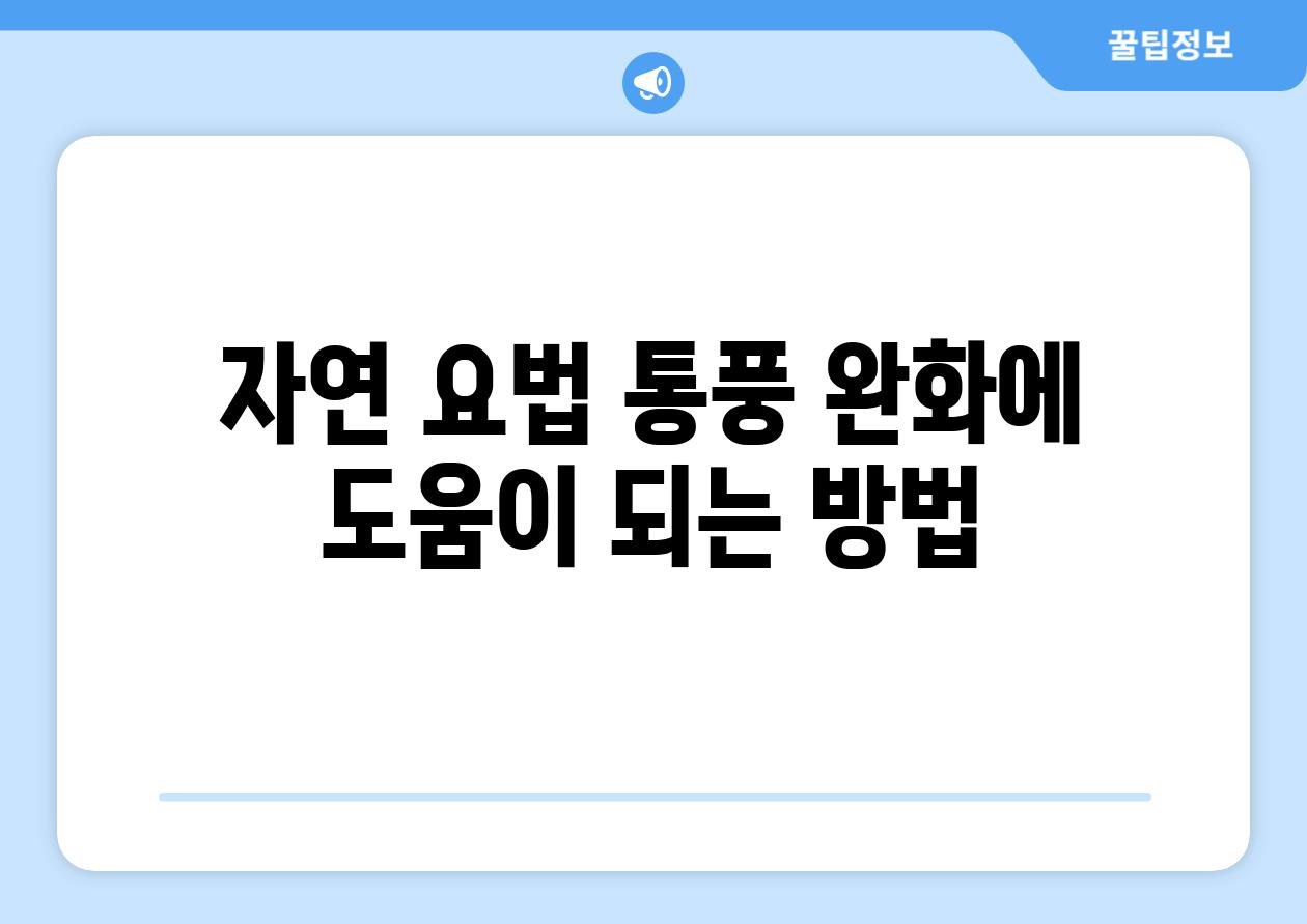 자연 요법 통풍 완화에 도움이 되는 방법