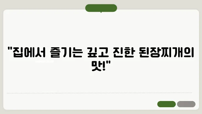 된장찌개 맛있게 끓이는 방법! 한국인의 소울푸드! 집에서 간단하게 뚝딱레시피!