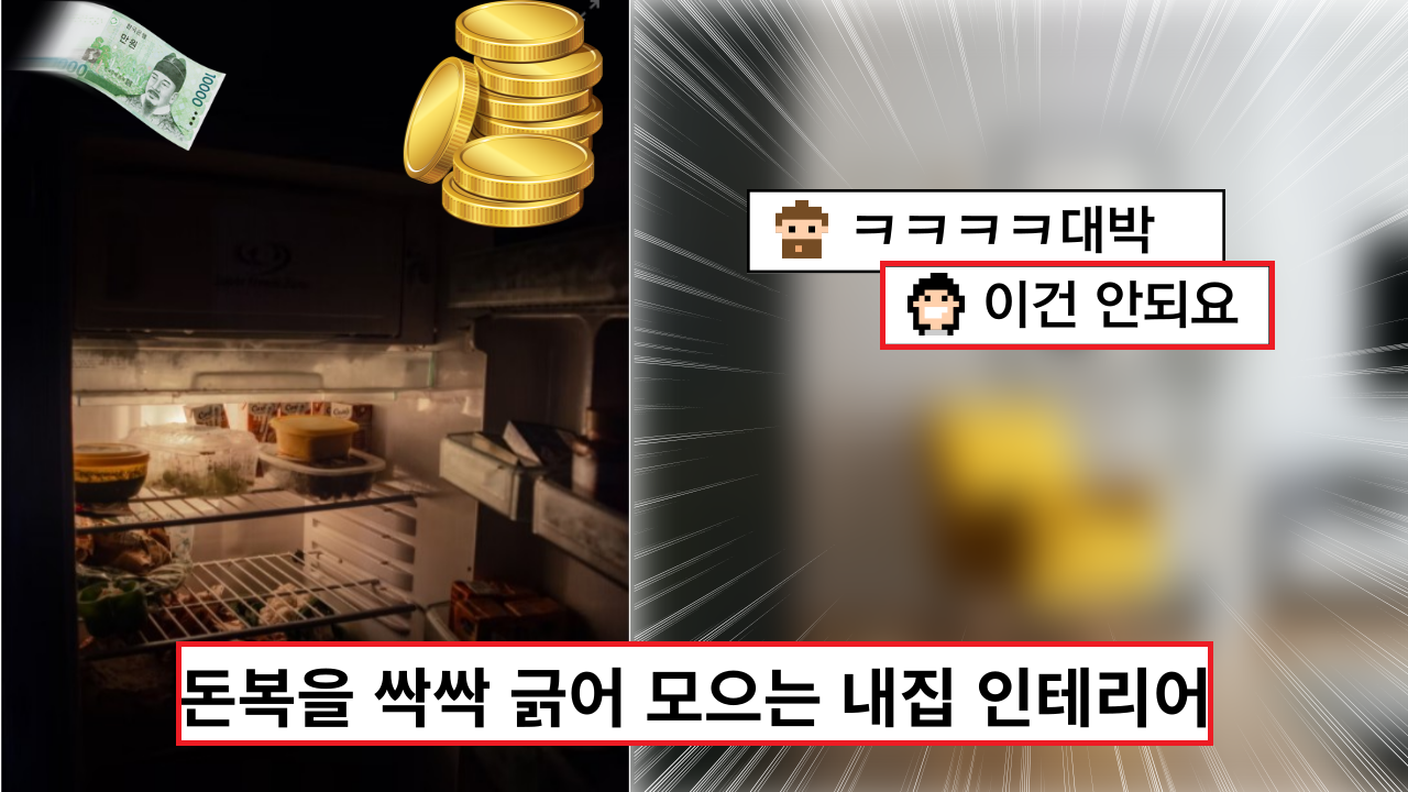  '이건 대박이에요' 돈복을 싹싹 긁어 모으는 내집 인테리어