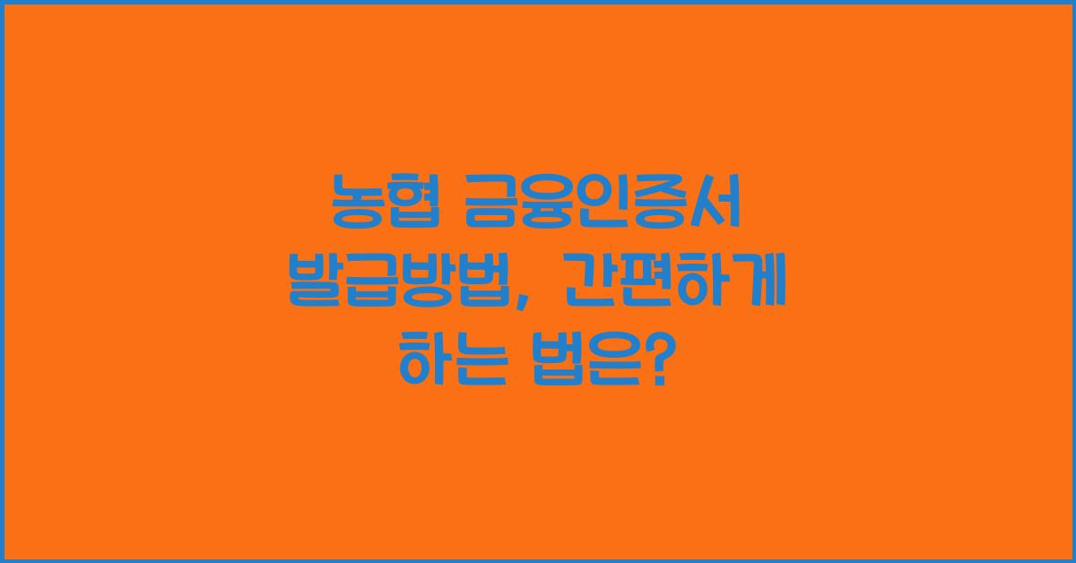 농협 금융인증서 발급방법