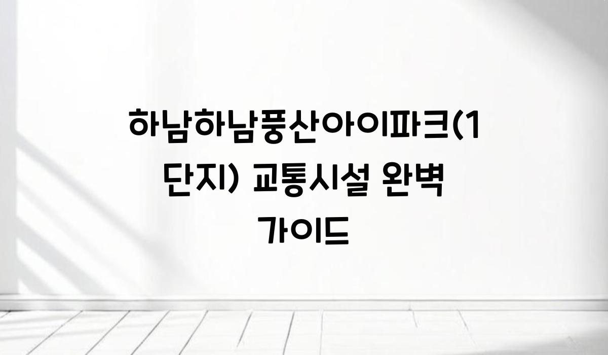 하남 하남풍산아이파크(1단지) 주변 교통시설