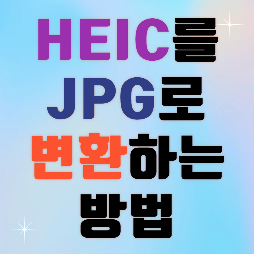 HEIC 변환