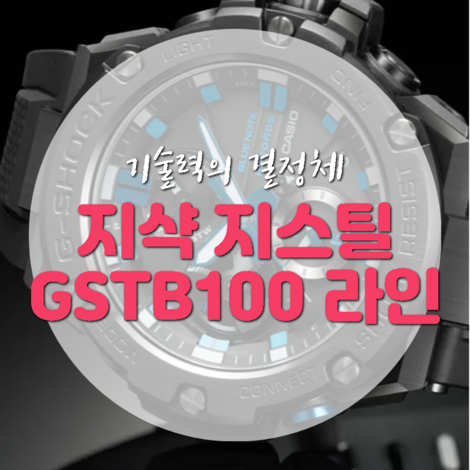  지샥 GSTB100 지스틸, 깔끔한 5가지 특징 정리!
