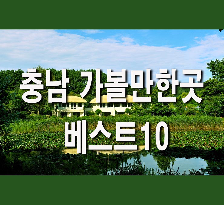  충남 가볼만한곳 베스트10
