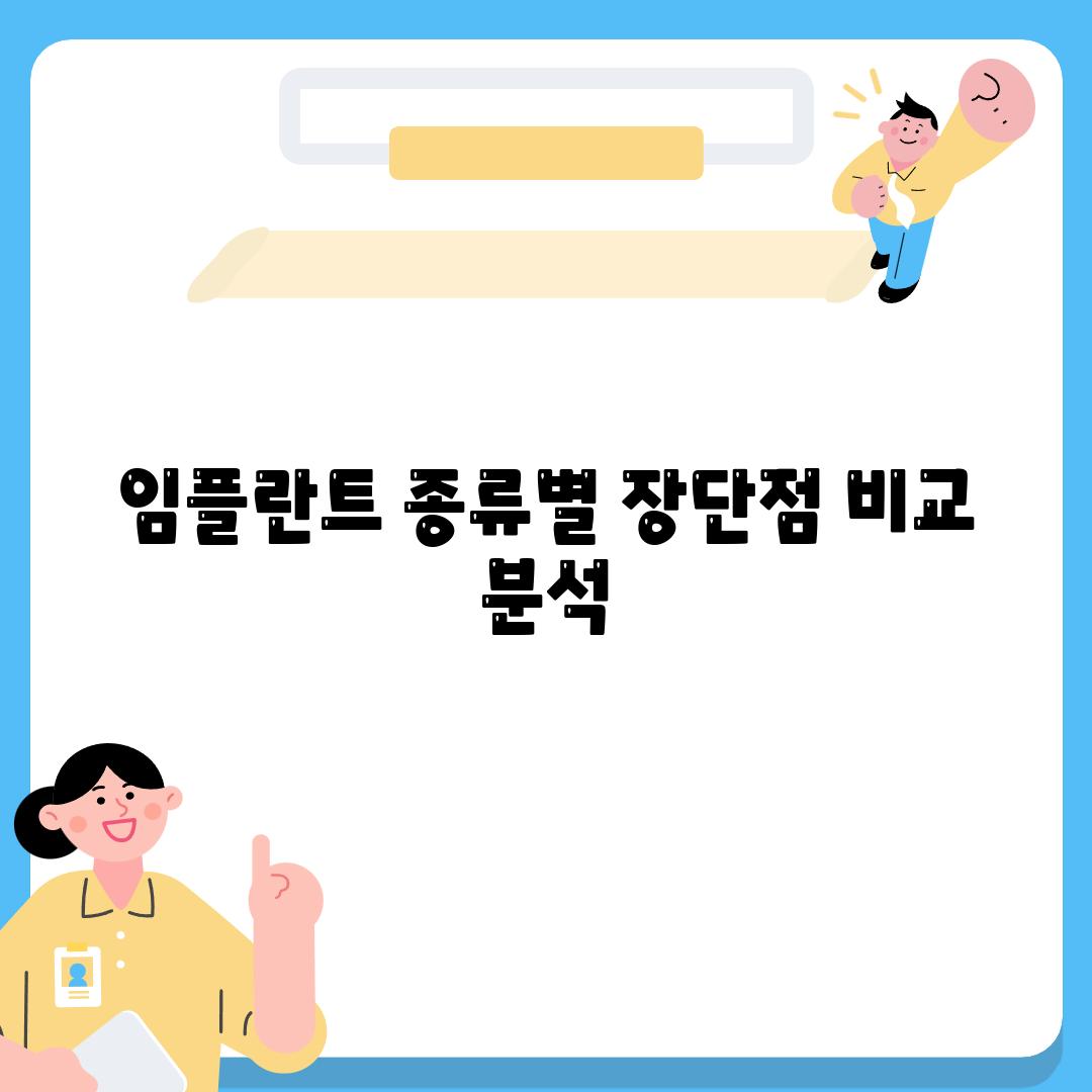 임플란트 종류별 장단점 비교 분석.