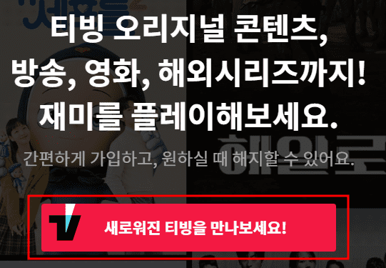 티빙 홈페이지