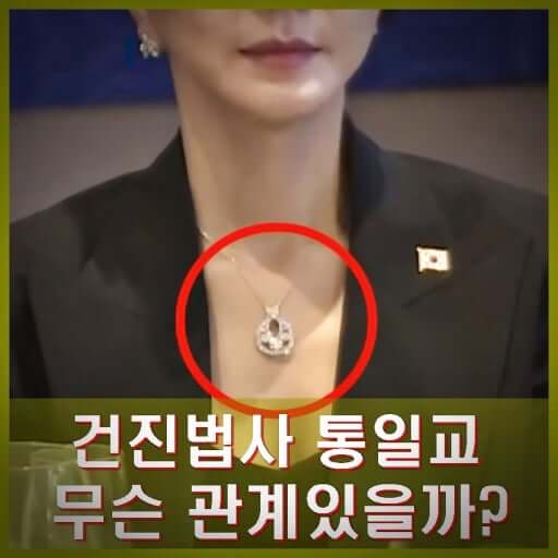건진법사 김건희 목걸이