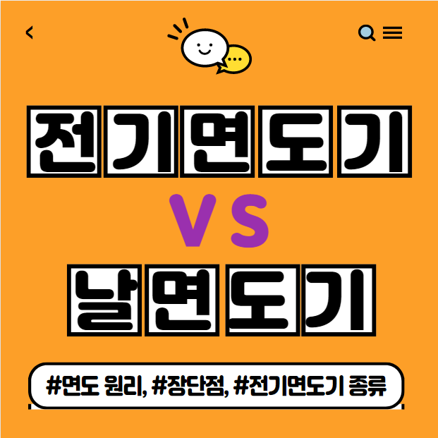  전기 면도기 날 면도기 비교 정리(Feat. 장단점)