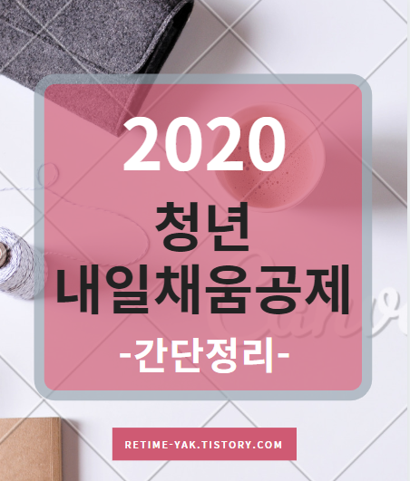  2020년 청년내일채움공제 알고가자! - 정리