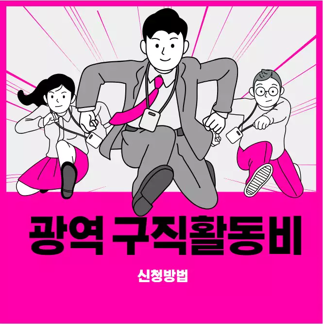 광역 구직활동비 신청방법 확인하세요