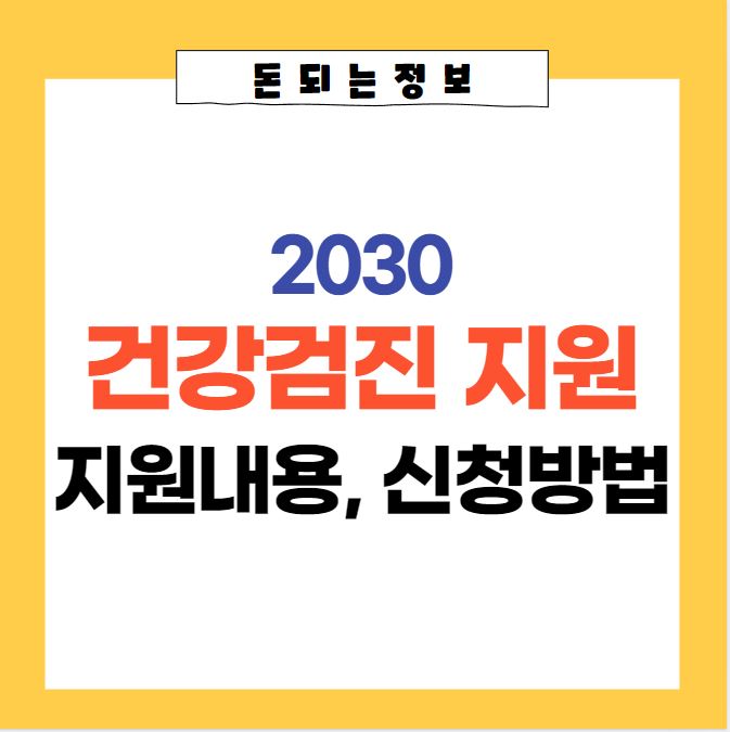  2030 무료 건강검진 지원내용, 신청자격, 신청방법