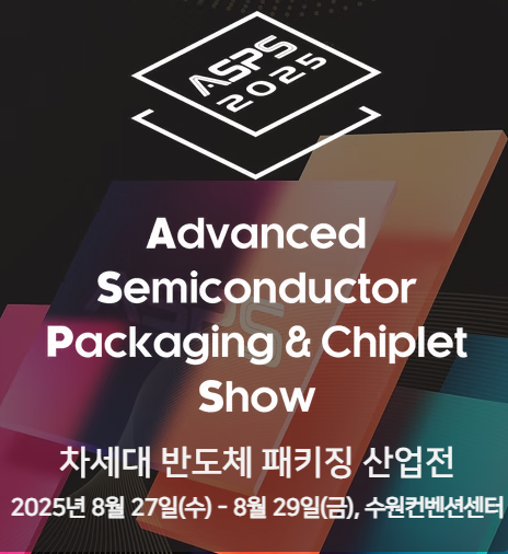 2025 차세대 반도체 패키징 산업전 관련 이미지