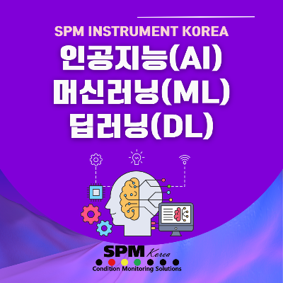 SPM-INSTRUMENT-KOREA
인공지능(AI),-머신러닝(ML),-딥러닝(DL)