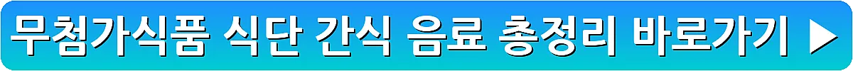 무첨가식품 식단 간식 음료 총정리_7